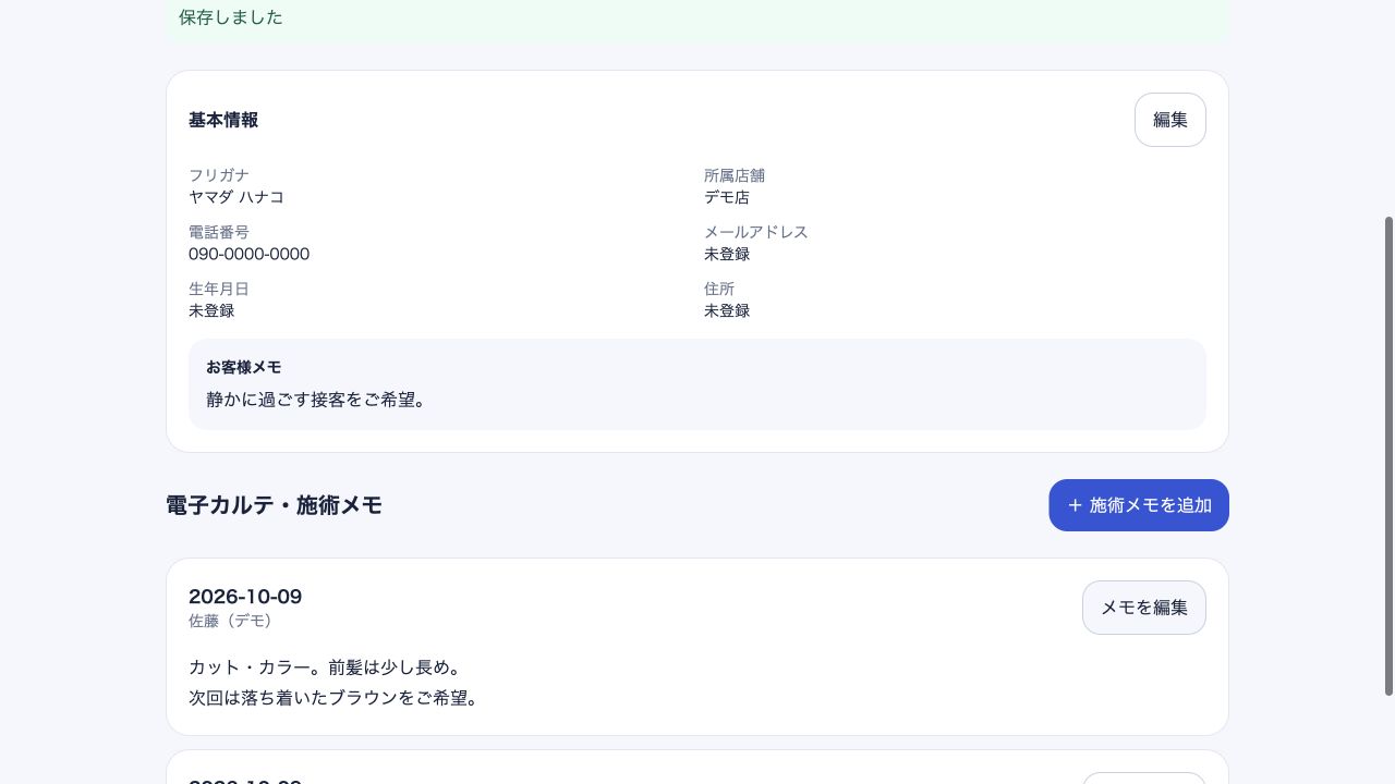 実画面の拡大。お客様メモ：静かに過ごす接客をご希望。